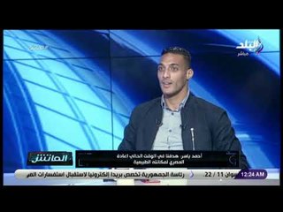 الماتش - أحمد ياسر: حسام حسن ترك زوجته أثناء وضع مولودها الجديد وحضر لتدريب المصري