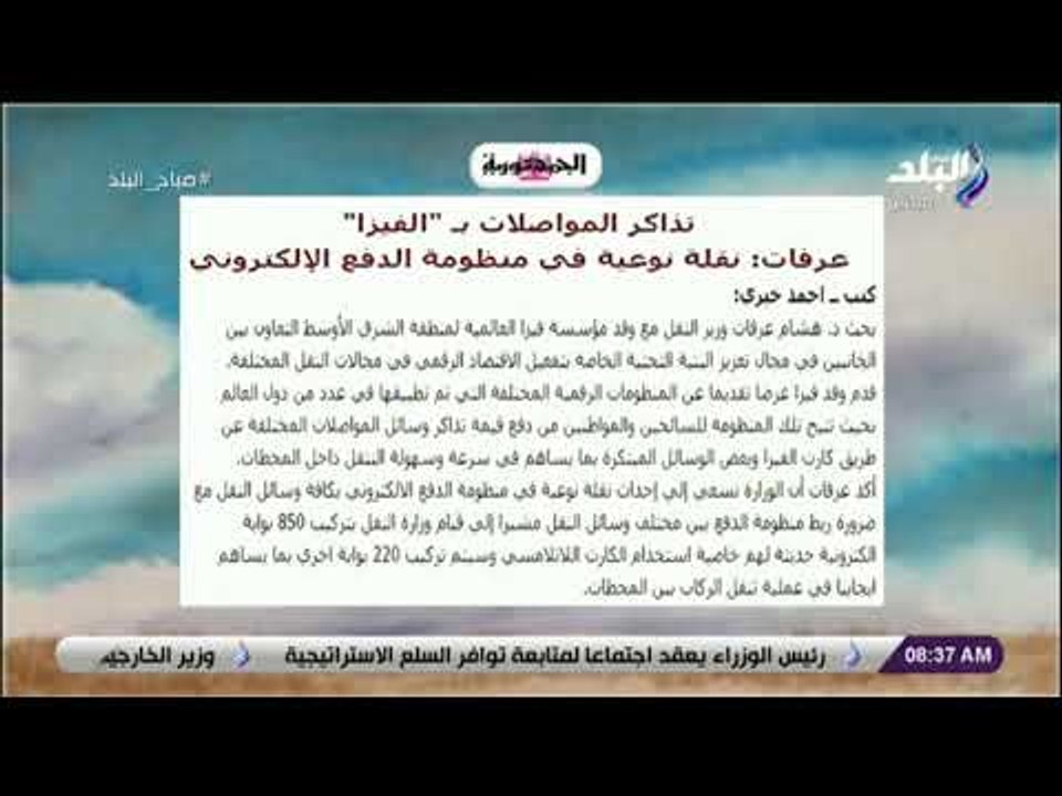 صباح البلد - تذاكر المواصلات بـ "الفيزا"..عرفات: نقلة نوعية في منظومة الدفع الإلكتروني