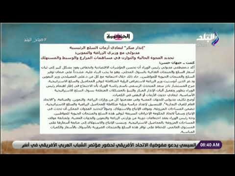 صباح البلد -إنذارمبكرلتفادي أزمات السلع الرئيسي...