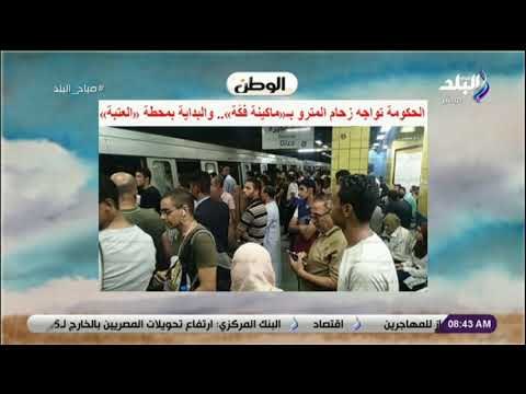صباح البلد - الحكومة تواجه زحام المترو بـ «ماكينة فكة» .. والبداية بمحطة العتبة