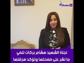 صدى البلد - نجلة الشهيد هشام بركات تنفي ما نشر على صفحتها وتؤكد سرقتها