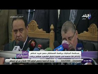 على مسئوليتى - لحظة الحكم على قتلة الشهيد هشام بركات