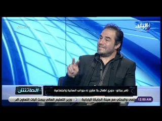 الماتش - تامر بجاتو : الكرة متنفعش من غير جمهور و الدوري حاليا دوري شركات