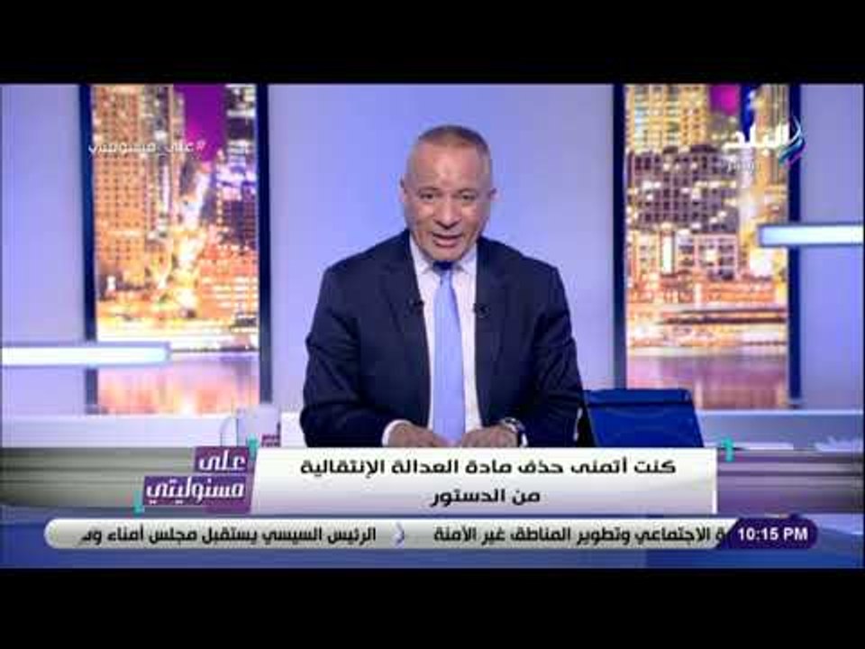 على مسئوليتي - أحمد موسى يطالب بحذف مادة العدالة الانتقالية من الدستور ويصفها «مادة أبواب جهنم»