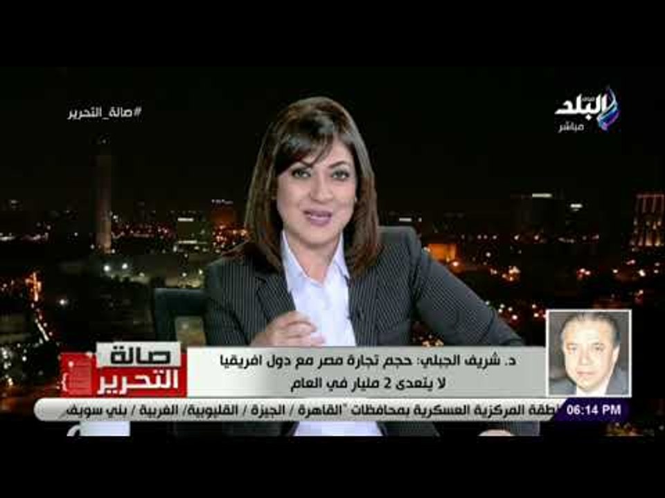 صالة التحرير - د  شريف الجبلي: حجم تجارة مصر مع...