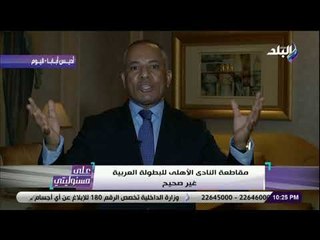 على مسئوليتى - أحمد موسى يوجه رسالة هامة للنادي الأهلي والخطيب على الهواء