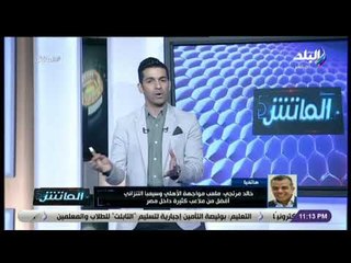 الماتش - خالد مرتجي: ملعب مواجهة الأهلي وسيمبا التنزاني أفضل من ملاعب كثيرة داخل مصر