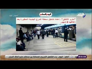 صباح البلد - مترو الأنفاق: إعادة تشغيل محطة المرج الجديدة المطورة بعد إغلاقها 8 شهور