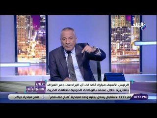 على مسئوليتي - أحمد موسى يكشف تفاصيل حواره مع مبارك: «قلت للبرادعى اللى أنت بتعمله هيدمر العراق»
