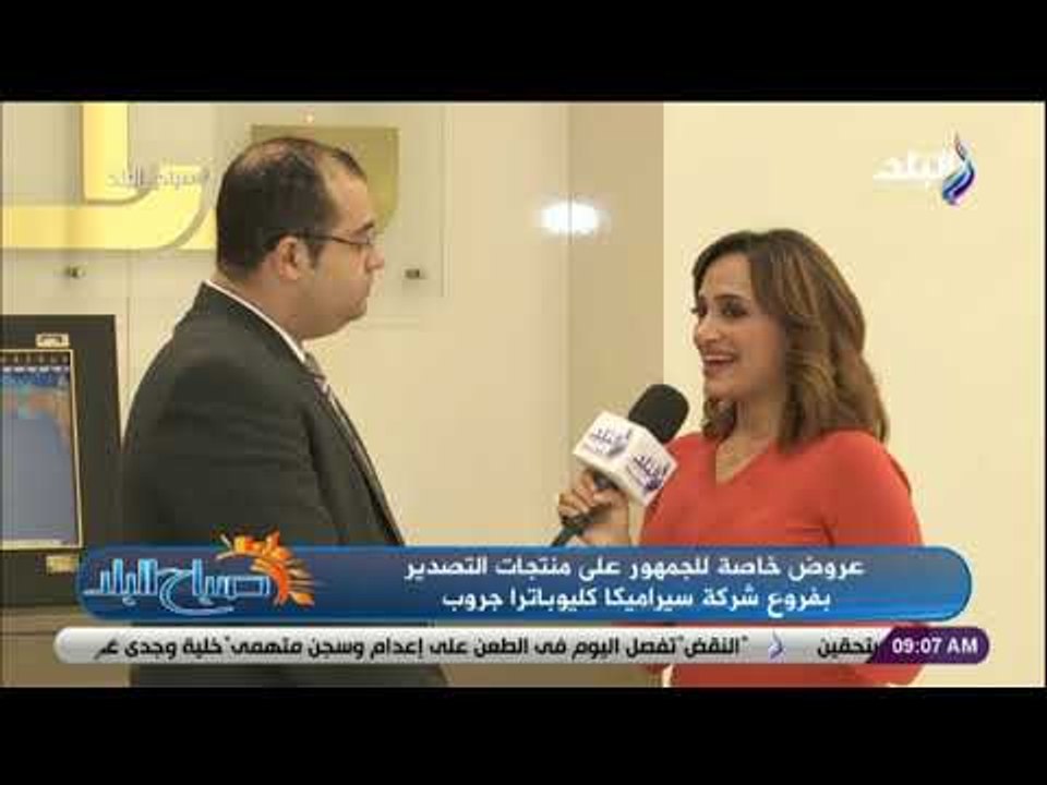 صباح البلد - سيراميكا كليوباترا تعلن عن تخفيضات هائلة على بواقي السيراميك ولمدة 3 أيام