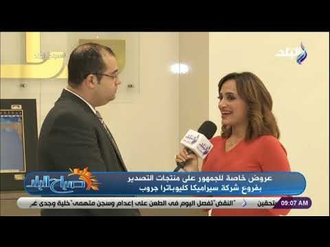 صباح البلد - سيراميكا كليوباترا تعلن عن تخفيضات هائلة على بواقي السيراميك ولمدة 3 أيام