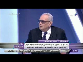 على مسئوليتي - بهاء أبو شقة : «نؤسس دولة ديمقراطية حديثة .. ولو استشعرت أي شئ آخر لن أشارك»