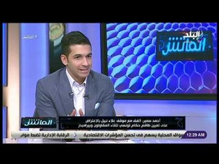 الماتش  - أحمد سمير: اتحاد الكرة قوي ومحدش هيمشي كلمته علية
