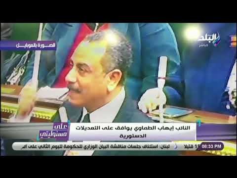 على مسئوليتي - النائب إيهاب الطماوي : «أوافق على التعديلات الدستورية .. والنتيجة النهائية للشعب»