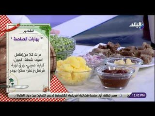 سفرة وطبلية مع الشيف هالة فهمي - مقادير بهارات الصلصة