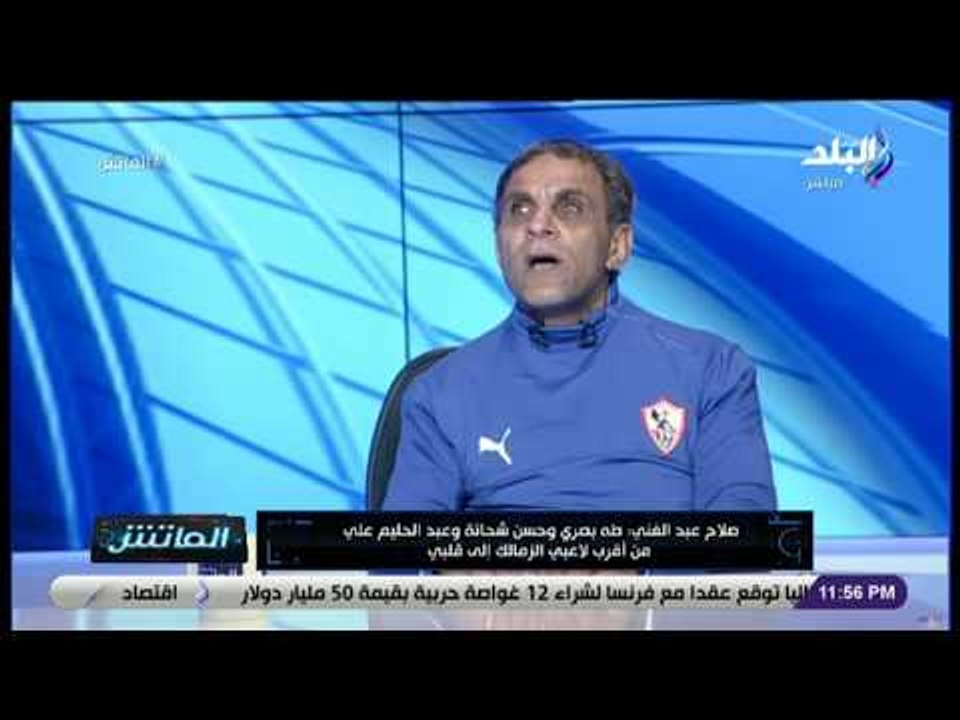الماتش - مشجع زملكاوي كفيف:  أكثر بطولة سعدت بفوز الزمالك بها دوري أبطال أفريقيا 2002