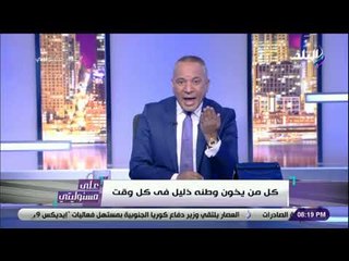 على مسئوليتي - رسالة نارية من أحمد موسى لـ جمال حشمت: «مش هتلاقي ثمن كفنك وشحن جثمانك إلى مصر»