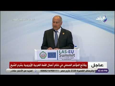 صدى البلد - أبو الغيط يحرج مراسل الوكالة الألمانية برد غريب: كنت أود أن تشارك معنا فى اجتماعات القمة