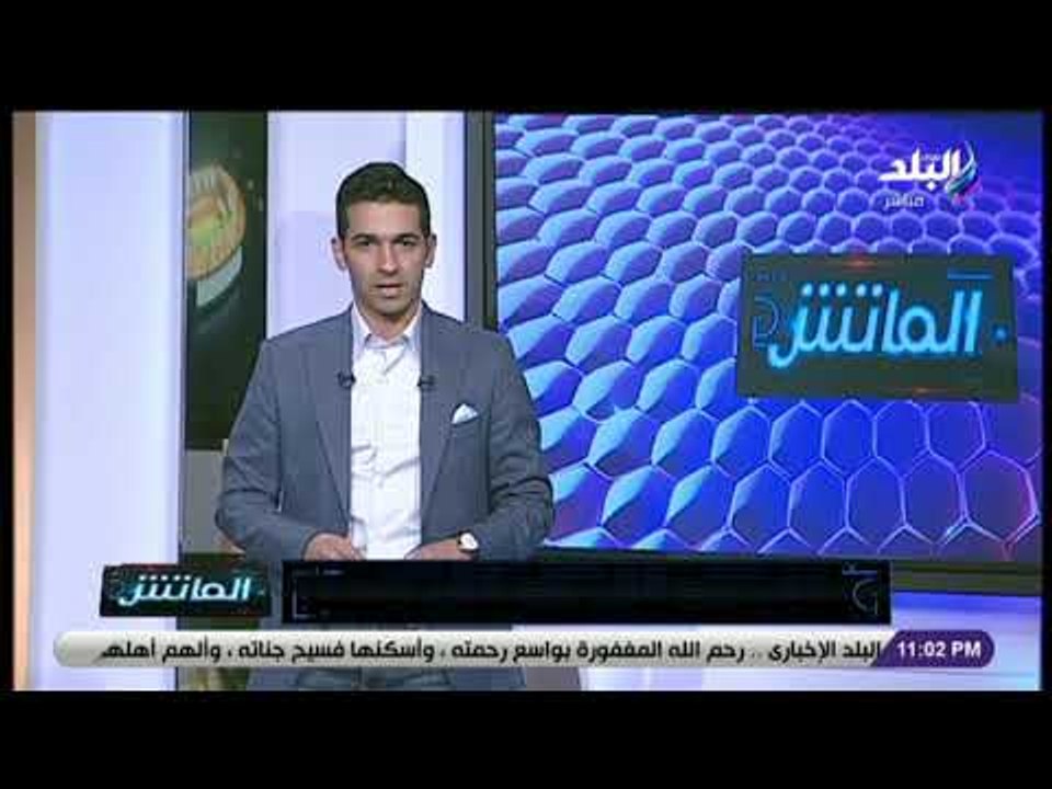 الماتش  -فريق الماتش يتقدم بالعزاء للسيدة الهام ابو الفتح - رئيس قنوات صدى البلد- في وفاة والدتها