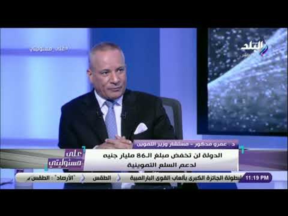 على مسئوليتي - مستشار وزير التموين: 86 مليار جن...