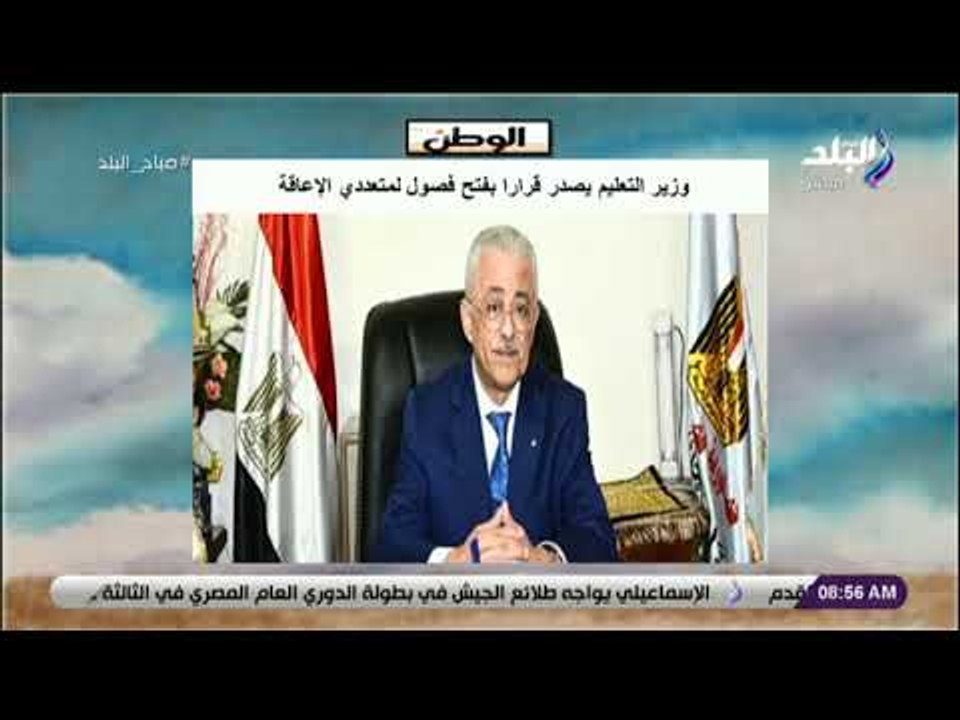 صباح البلد - وزير التعليم يصدر قرارا بفتح فصول لمتعددي الإعاقة