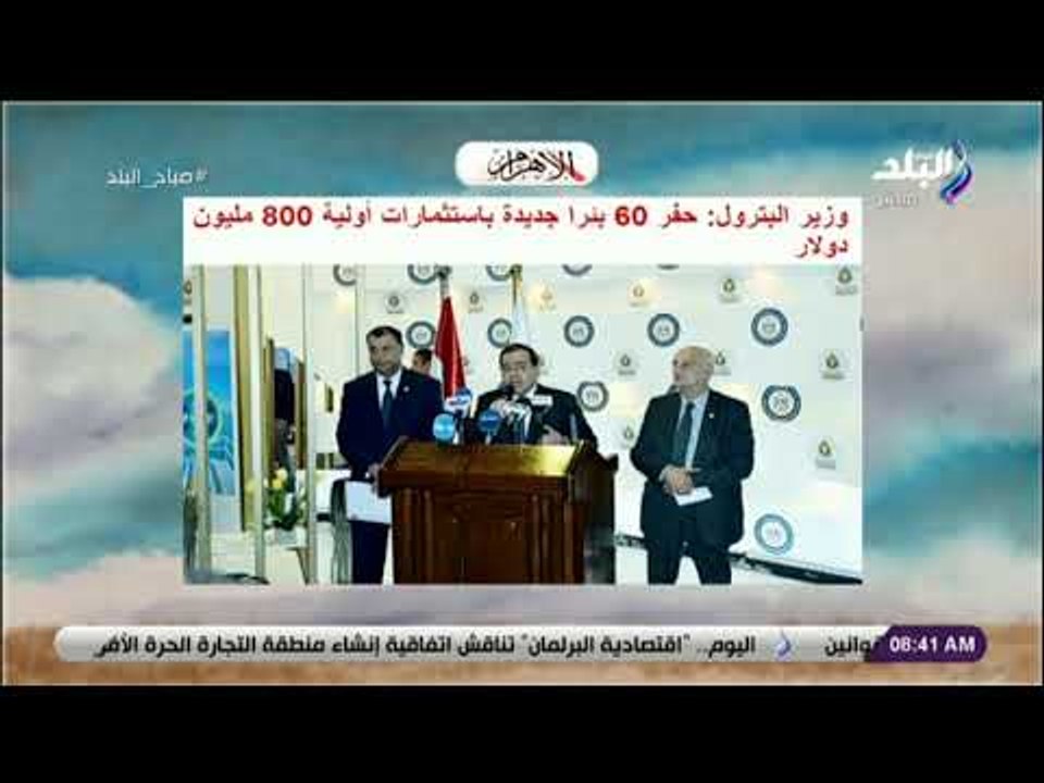 صباح البلد - البترول : حفر 60 بئرا جديدة باستثمارات أولية 800 مليون دولار