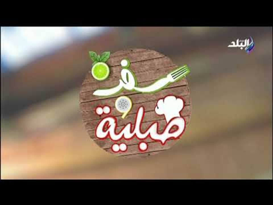 سفرة وطبلية مع الشيف هالة فهمي- طريقة عمل طعميه الفول الأخضر في الخلاط - 26 فبراير 2019 - حلقة كاملة