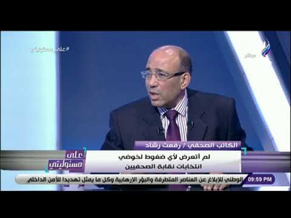 على مسئوليتي - رفعت رشاد : «لم اتعرض لأي ضغوط .. ولا يوجد مسمى مرشح الدولة في انتخابات الصحفيين»