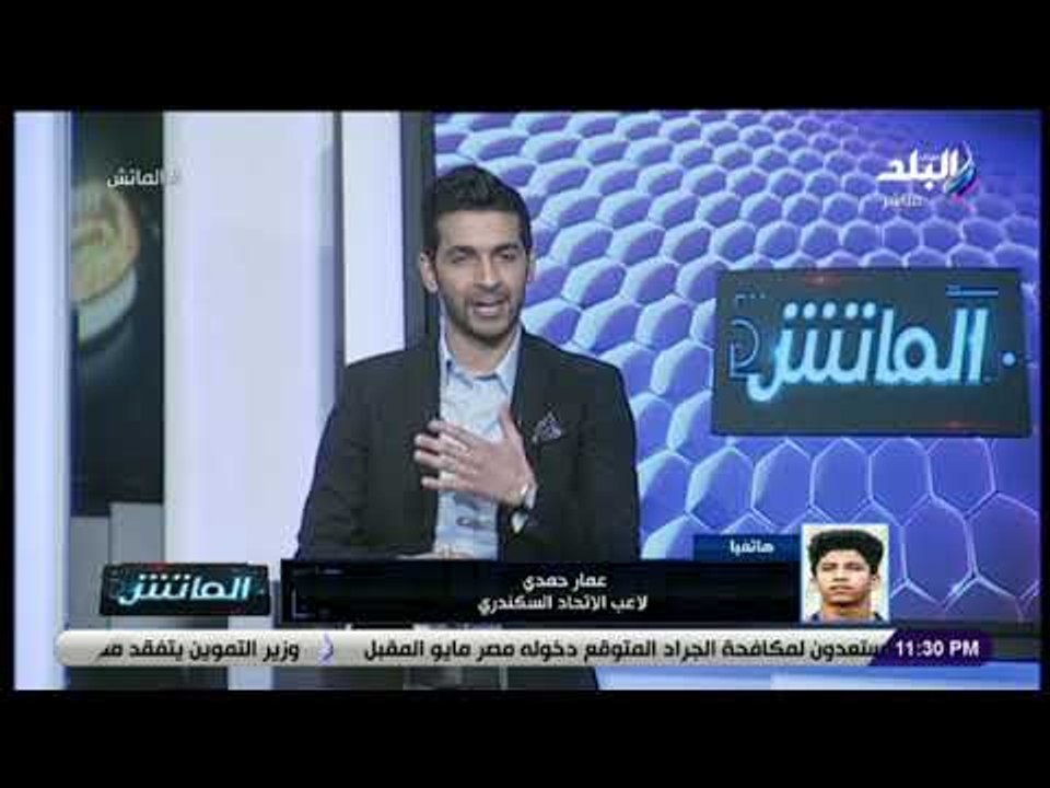 الماتش - عمار حمدي: تلقيت دعم نفسي كبير من نادي الاتحاد.. أتمنى أن أكون إضافة قوية لمنتخب مصر