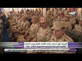 على مسئوليتي - وزير الدفاع يشهد المرحلة الرئيسية للمناورة فاتح - 26