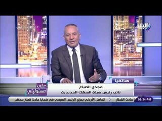 على مسئوليتى - نائب رئيس السكه الحديد يكشف حقيقة حادث قطار مطروح