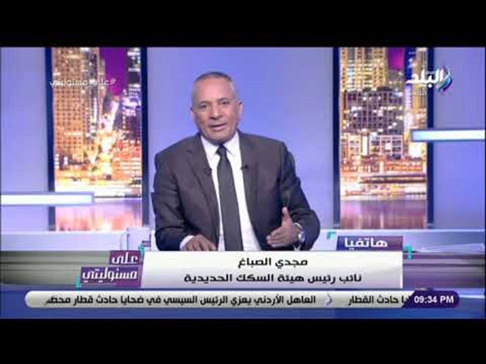 على مسئوليتى - نائب رئيس السكه الحديد يكشف حقيقة حادث قطار مطروح