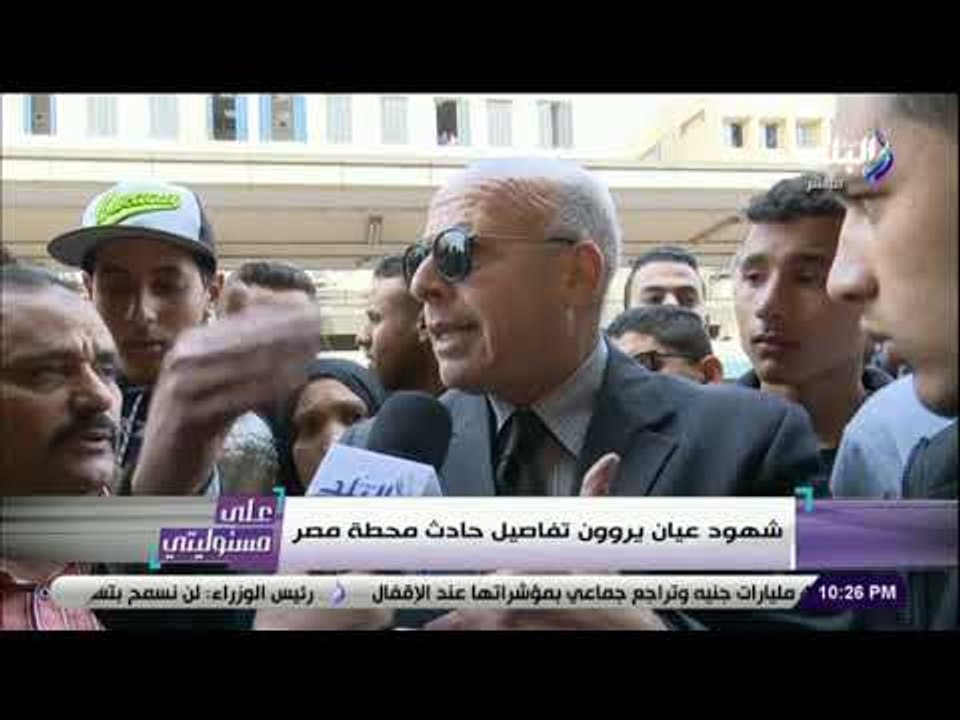 على مسئوليتى - شهود عيان يروون تفاصيل حادث #محطة_مصر