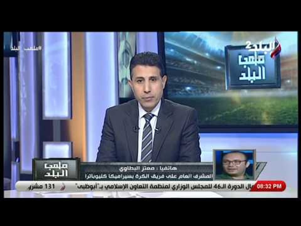 ملعب البلد - معتز البطاوي: محمد أبو العينين لم يبخل باي شئ عن دعم فريق سيراميكا كليوباترا