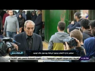 الماتش - هاني حتحوت ينعي خالد توحيد : «فقدنا شخص من عظماء الاعلام الرياضى»