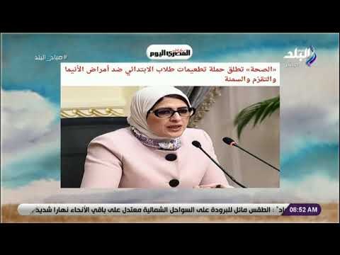 صباح البلد - الصحة تطلق حملة تطعيمات طلاب الابتدائي ضد أمراض الأنيما والتقزم والسمنة