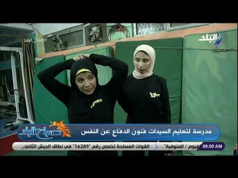 صباح البلد - مدرسة لتعليم السيدات فنون الدفاع عن النفس
