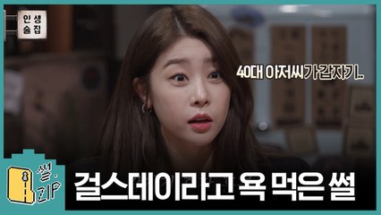 걸스데이 "뭘 꼬라봐 이 X아?" 공항에서 진상팬에게 욕먹은 역대급 썰 (인생술집) [썰ZIP] EP.1