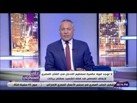 على مسئوليتى - أحمد موسى ينفعل على الهواء : «ديه مصر يامجانين .. وهنفذ كل الاحكام»