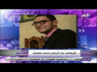 على مسئوليتى - إرهابي يكشف مفاجأه في التحقيقات : «فشلنا في إغتيال أحمد موسى»