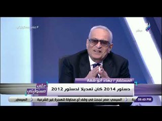 على مسئوليتي - بهاء أبو شقة : «الدستور كائن حي ..  يتفاعل ويعيش في المجتمع»