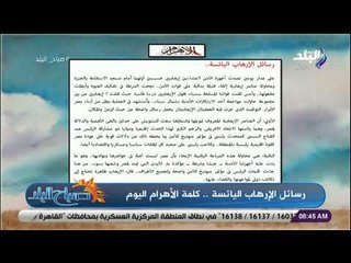 صباح البلد - رسائل الإرهاب اليائسة