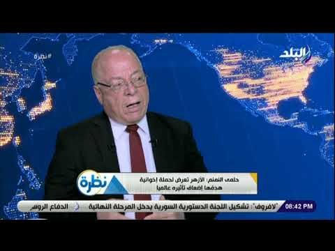 نظرة - النمنم يشن هجوماً قوياً على الأزهر .. بعض أعضائه يعتنقون فكر سيد قطب