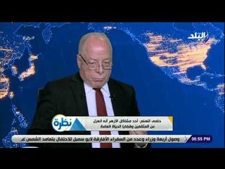 نظرة - إسرائيل فيها تعليم دينى ..وأرفض الهجوم على جامعة الأزهر