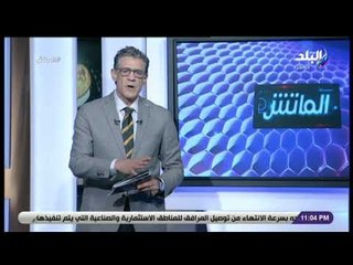 الماتش - زكريا ناصف ناعيا خالد توحيد: «كان بيحترم عمله جداً»