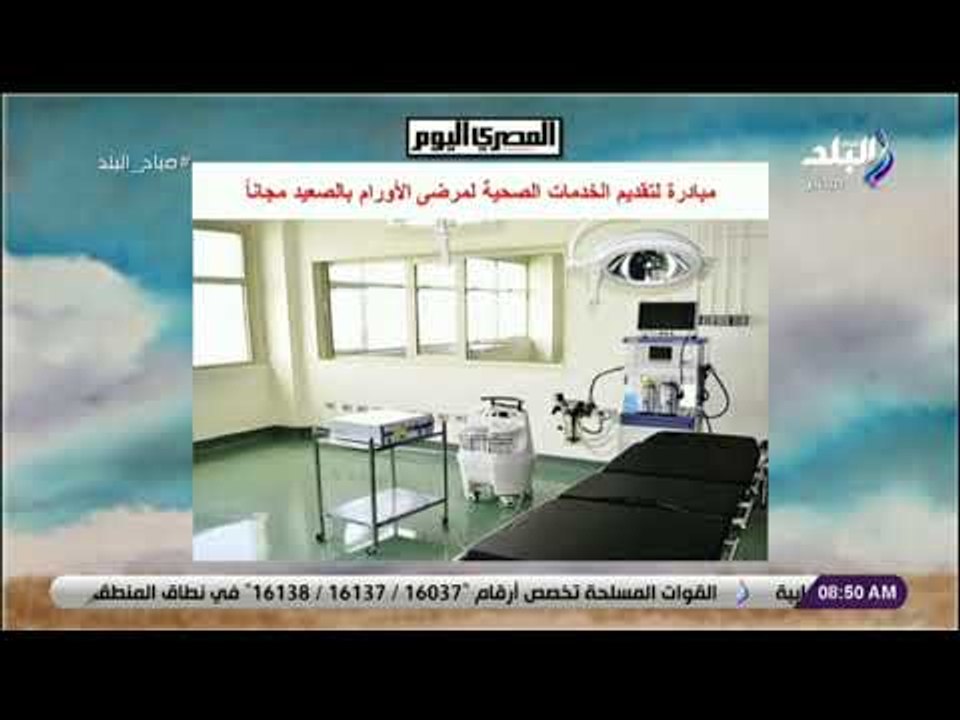 صباح البلد - مبادرة لتقديم الخدمات الصحية لمرضى...