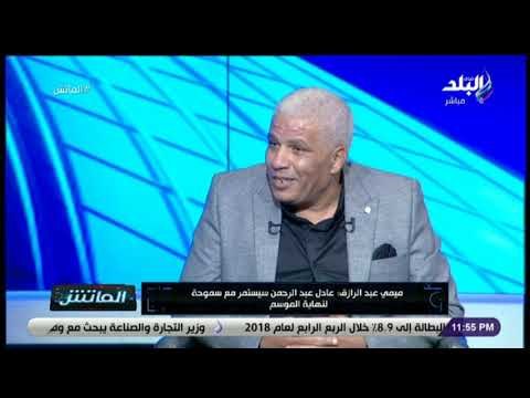 الماتش - ميمي عبد الرازق المدير الفني السابق لسموحة والمصري مع زكريا ناصف