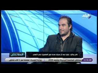 الماتش - تامر بجاتو: رحلت عن الزمالك بعد 6 أشهر..  بسبب دوامة المشاكل بالنادي