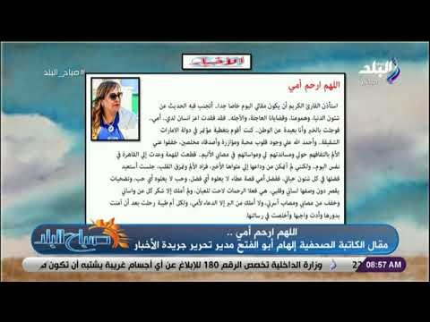 صباح البلد - «اللهم ارحم أمي».. مقال الكاتبة الصحفية إلهام أبو الفتح مدير تحرير جريدة الأخبار
