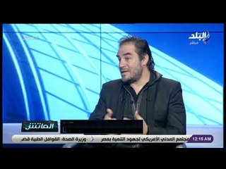 الماتش - الكابتن تامر بجاتو في حوار خاص مع زكريا ناصف